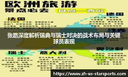 张路深度解析瑞典与瑞士对决的战术布局与关键球员表现