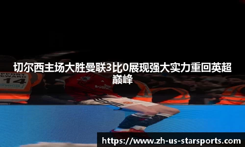 切尔西主场大胜曼联3比0展现强大实力重回英超巅峰