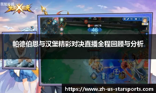 帕德伯恩与汉堡精彩对决直播全程回顾与分析