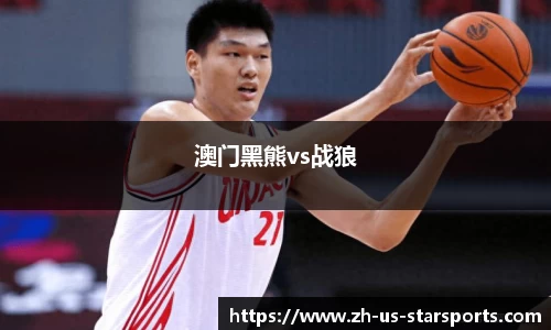 澳门黑熊vs战狼