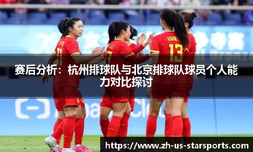 赛后分析：杭州排球队与北京排球队球员个人能力对比探讨
