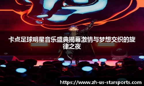 卡点足球明星音乐盛典揭幕激情与梦想交织的旋律之夜